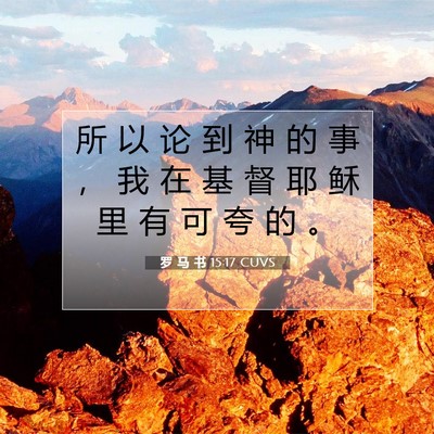 Picture 07 - 罗 马 书 15:17 CUVS - 所 以 论 到 神 的 事 ， 我 在 基 督 - Bible Verse Picture