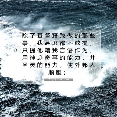 Picture 07 - 罗 马 书 15:18 CUVS - 除 了 基 督 藉 我 做 的 那 些 事 ， - Bible Verse Picture