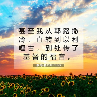 Picture 07 - 罗 马 书 15:19 CUVS - 甚 至 我 从 耶 路 撒 冷 ， 直 转 到 - Bible Verse Picture