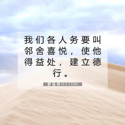 Picture 07 - 罗 马 书 15:2 CUVS - 我 们 各 人 务 要 叫 邻 舍 喜 悦 ， - Bible Verse Picture