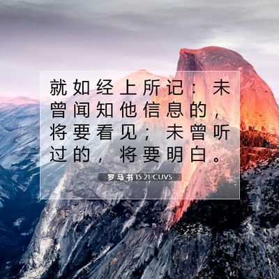 Picture 07 - 罗 马 书 15:21 CUVS - 就 如 经 上 所 记 ： 未 曾 闻 知 他 - Bible Verse Picture