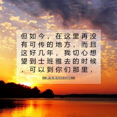 Picture 07 - 罗 马 书 15:23 CUVS - 但 如 今 ， 在 这 里 再 没 有 可 传 - Bible Verse Picture