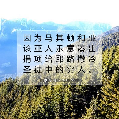 Picture 07 - 罗 马 书 15:26 CUVS - 因 为 马 其 顿 和 亚 该 亚 人 乐 意 - Bible Verse Picture