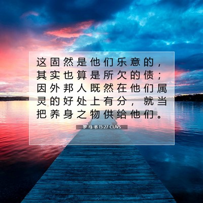 Picture 07 - 罗 马 书 15:27 CUVS - 这 固 然 是 他 们 乐 意 的 ， 其 实 - Bible Verse Picture