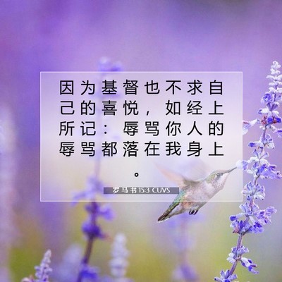 Picture 07 - 罗 马 书 15:3 CUVS - 因 为 基 督 也 不 求 自 己 的 喜 悦 - Bible Verse Picture