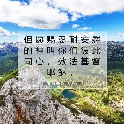 Picture 07 - 罗 马 书 15:5 CUVS - 但 愿 赐 忍 耐 安 慰 的 神 叫 你 们 - Bible Verse Picture