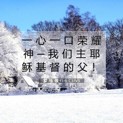 Picture 07 - 罗 马 书 15:6 CUVS - 一 心 一 口 荣 耀 神 ─ 我 们 主 耶 - Bible Verse Picture