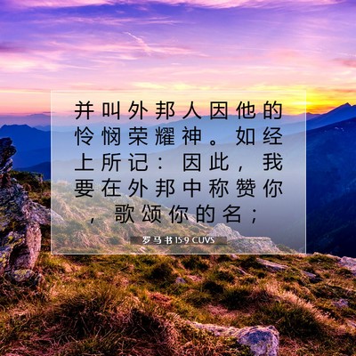 Picture 07 - 罗 马 书 15:9 CUVS - 并 叫 外 邦 人 因 他 的 怜 悯 荣 耀 - Bible Verse Picture