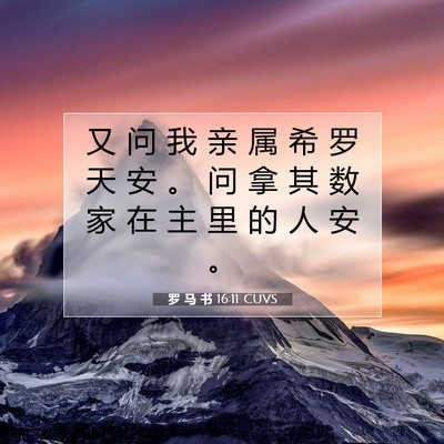 Picture 07 - 罗 马 书 16:11 CUVS - 又 问 我 亲 属 希 罗 天 安 。 问 拿 - Bible Verse Picture