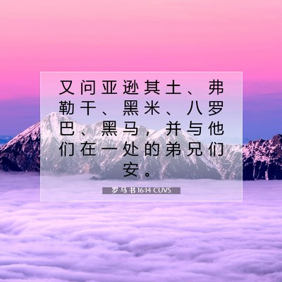 Picture 07 - 罗 马 书 16:14 CUVS - 又 问 亚 逊 其 土 、 弗 勒 干 、 黑 - Bible Verse Picture
