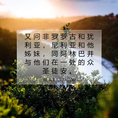 Picture 07 - 罗 马 书 16:15 CUVS - 又 问 非 罗 罗 古 和 犹 利 亚 ， 尼 - Bible Verse Picture