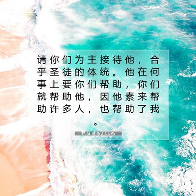 Picture 07 - 罗 马 书 16:2 CUVS - 请 你 们 为 主 接 待 他 ， 合 乎 圣 - Bible Verse Picture