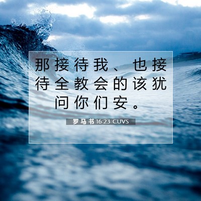 Picture 07 - 罗 马 书 16:23 CUVS - 那 接 待 我 、 也 接 待 全 教 会 的 - Bible Verse Picture