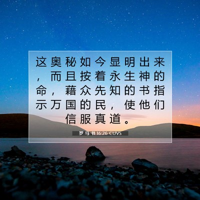 Picture 07 - 罗 马 书 16:26 CUVS - 这 奥 秘 如 今 显 明 出 来 ， 而 且 - Bible Verse Picture