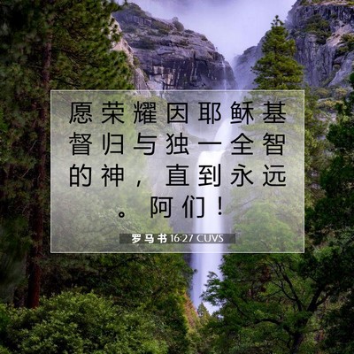 Picture 07 - 罗 马 书 16:27 CUVS - 愿 荣 耀 因 耶 稣 基 督 归 与 独 一 - Bible Verse Picture