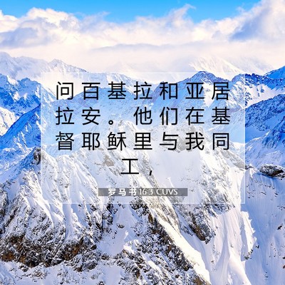 Picture 07 - 罗 马 书 16:3 CUVS - 问 百 基 拉 和 亚 居 拉 安 。 他 们 - Bible Verse Picture