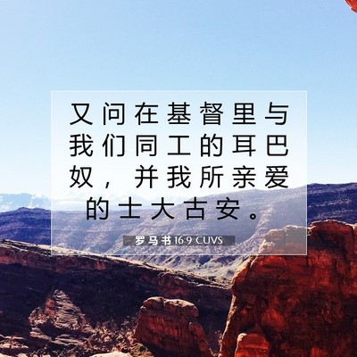 Picture 07 - 罗 马 书 16:9 CUVS - 又 问 在 基 督 里 与 我 们 同 工 的 - Bible Verse Picture