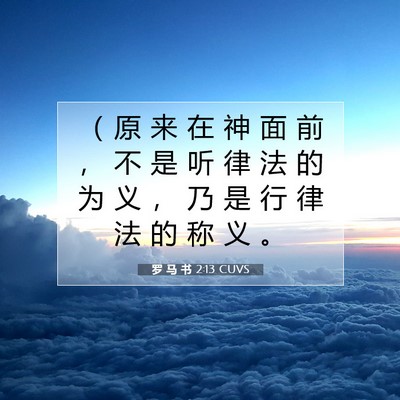 Picture 07 - 罗 马 书 2:13 CUVS - （ 原 来 在 神 面 前 ， 不 是 听 律 - Bible Verse Picture