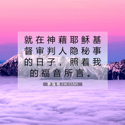 Picture 07 - 罗 马 书 2:16 CUVS - 就 在 神 藉 耶 稣 基 督 审 判 人 隐 - Bible Verse Picture