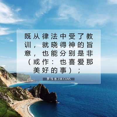 Picture 07 - 罗 马 书 2:18 CUVS - 既 从 律 法 中 受 了 教 训 ， 就 晓 - Bible Verse Picture