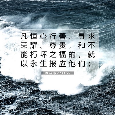 Picture 07 - 罗 马 书 2:7 CUVS - 凡 恒 心 行 善 、 寻 求 荣 耀 、 尊 - Bible Verse Picture