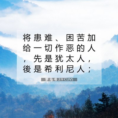 Picture 07 - 罗 马 书 2:9 CUVS - 将 患 难 、 困 苦 加 给 一 切 作 恶 - Bible Verse Picture