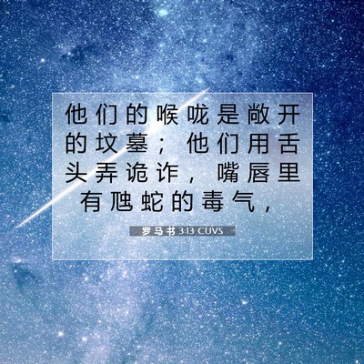 Picture 07 - 罗 马 书 3:13 CUVS - 他 们 的 喉 咙 是 敞 开 的 坟 墓 ； - Bible Verse Picture