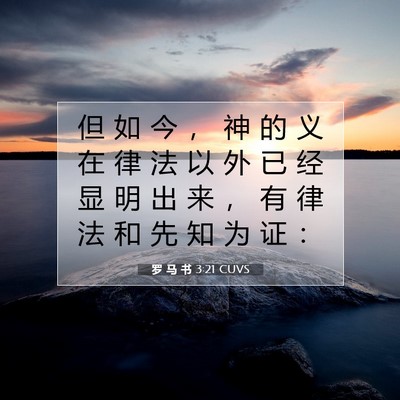 Picture 07 - 罗 马 书 3:21 CUVS - 但 如 今 ， 神 的 义 在 律 法 以 外 - Bible Verse Picture