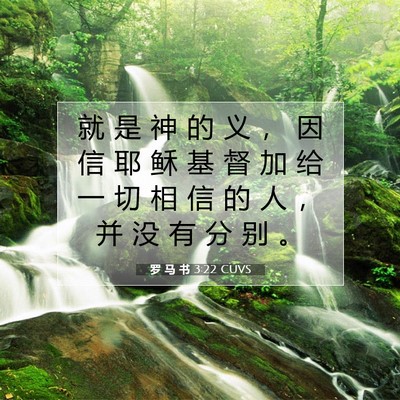 Picture 07 - 罗 马 书 3:22 CUVS - 就 是 神 的 义 ， 因 信 耶 稣 基 督 - Bible Verse Picture