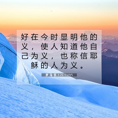 Picture 07 - 罗 马 书 3:26 CUVS - 好 在 今 时 显 明 他 的 义 ， 使 人 - Bible Verse Picture