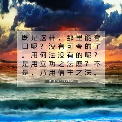 Picture 07 - 罗 马 书 3:27 CUVS - 既 是 这 样 ， 那 里 能 夸 口 呢 ？ - Bible Verse Picture