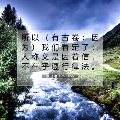 Picture 07 - 罗 马 书 3:28 CUVS - 所 以 （ 有 古 卷 ： 因 为 ） 我 们 - Bible Verse Picture