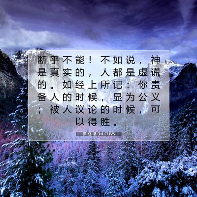 Picture 07 - 罗 马 书 3:4 CUVS - 断 乎 不 能 ！ 不 如 说 ， 神 是 真 - Bible Verse Picture