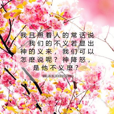 Picture 07 - 罗 马 书 3:5 CUVS - 我 且 照 着 人 的 常 话 说 ， 我 们 - Bible Verse Picture