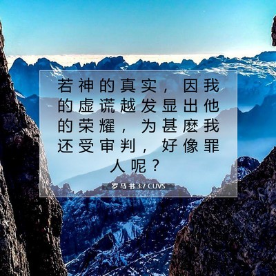 Picture 07 - 罗 马 书 3:7 CUVS - 若 神 的 真 实 ， 因 我 的 虚 谎 越 - Bible Verse Picture