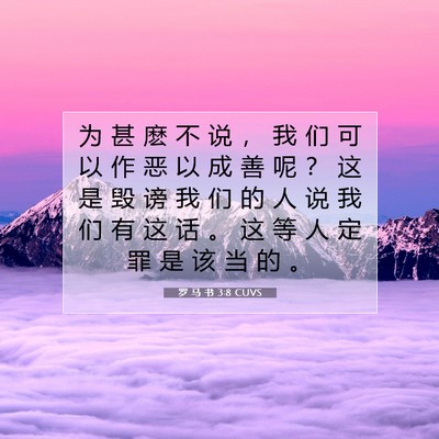 Picture 07 - 罗 马 书 3:8 CUVS - 为 甚 麽 不 说 ， 我 们 可 以 作 恶 - Bible Verse Picture