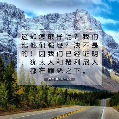 Picture 07 - 罗 马 书 3:9 CUVS - 这 却 怎 麽 样 呢 ？ 我 们 比 他 们 - Bible Verse Picture