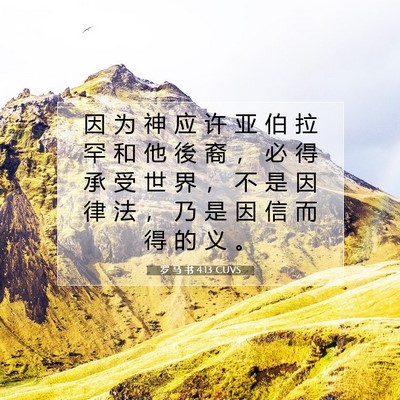 Picture 07 - 罗 马 书 4:13 CUVS - 因 为 神 应 许 亚 伯 拉 罕 和 他 後 - Bible Verse Picture