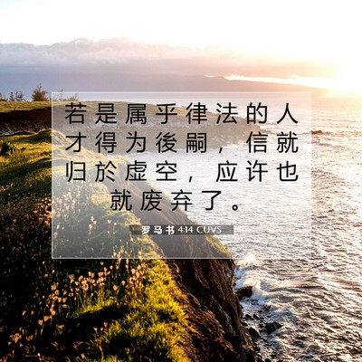 Picture 07 - 罗 马 书 4:14 CUVS - 若 是 属 乎 律 法 的 人 才 得 为 後 - Bible Verse Picture