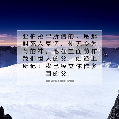 Picture 07 - 罗 马 书 4:17 CUVS - 亚 伯 拉 罕 所 信 的 ， 是 那 叫 死 - Bible Verse Picture