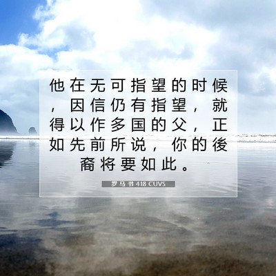 Picture 07 - 罗 马 书 4:18 CUVS - 他 在 无 可 指 望 的 时 候 ， 因 信 - Bible Verse Picture