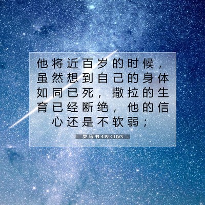 Picture 07 - 罗 马 书 4:19 CUVS - 他 将 近 百 岁 的 时 候 ， 虽 然 想 - Bible Verse Picture