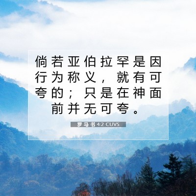 Picture 07 - 罗 马 书 4:2 CUVS - 倘 若 亚 伯 拉 罕 是 因 行 为 称 义 - Bible Verse Picture