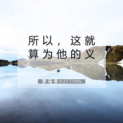 Picture 07 - 罗 马 书 4:22 CUVS - 所 以 ， 这 就 算 为 他 的 义 - Bible Verse Picture