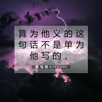 Picture 07 - 罗 马 书 4:23 CUVS - 算 为 他 义 的 这 句 话 不 是 单 为 - Bible Verse Picture