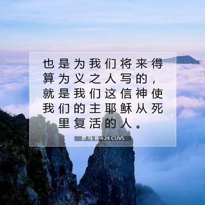 Picture 07 - 罗 马 书 4:24 CUVS - 也 是 为 我 们 将 来 得 算 为 义 之 - Bible Verse Picture