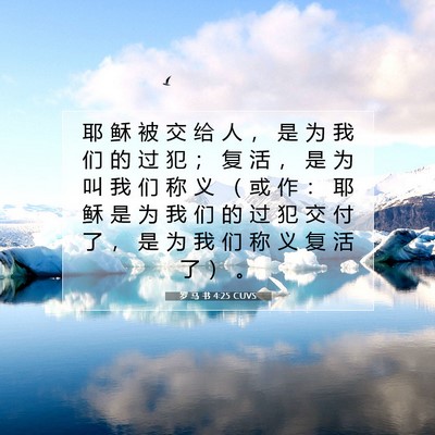 Picture 07 - 罗 马 书 4:25 CUVS - 耶 稣 被 交 给 人 ， 是 为 我 们 的 - Bible Verse Picture
