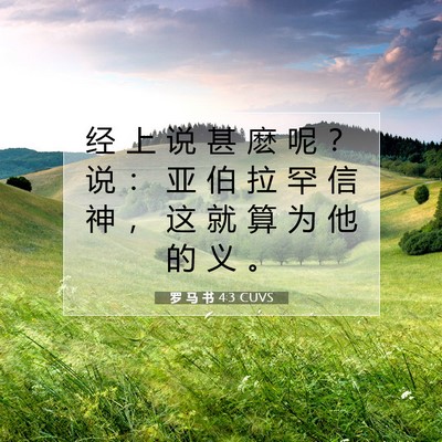 Picture 07 - 罗 马 书 4:3 CUVS - 经 上 说 甚 麽 呢 ？ 说 ： 亚 伯 拉 - Bible Verse Picture