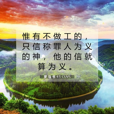 Picture 07 - 罗 马 书 4:5 CUVS - 惟 有 不 做 工 的 ， 只 信 称 罪 人 - Bible Verse Picture