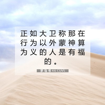 Picture 07 - 罗 马 书 4:6 CUVS - 正 如 大 卫 称 那 在 行 为 以 外 蒙 - Bible Verse Picture